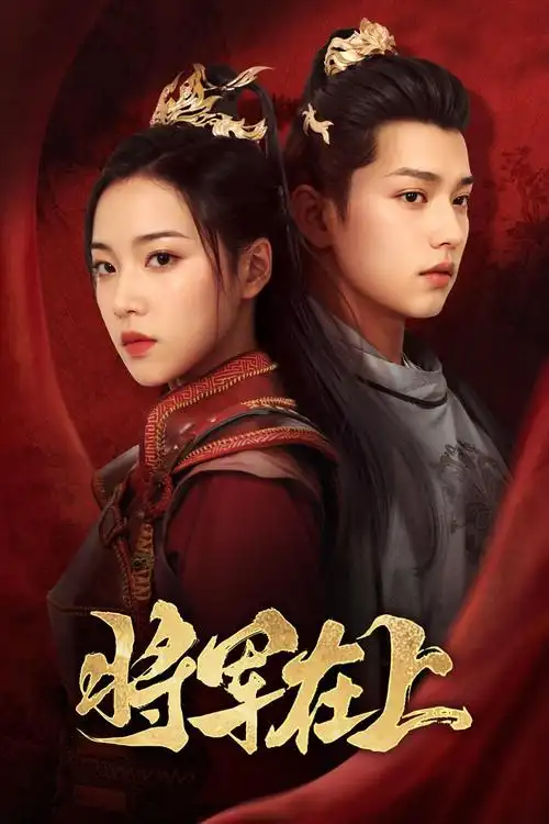 少年歌行 武侠剧海报